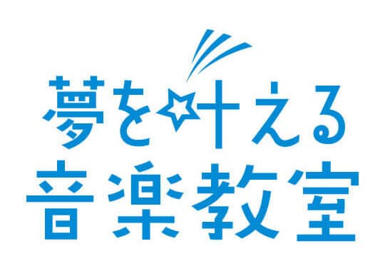 夢を叶える音楽教室～東京･錦糸町 ギター･ボーカル･弾き語り講座/作曲音楽理論･プロデビューサポート